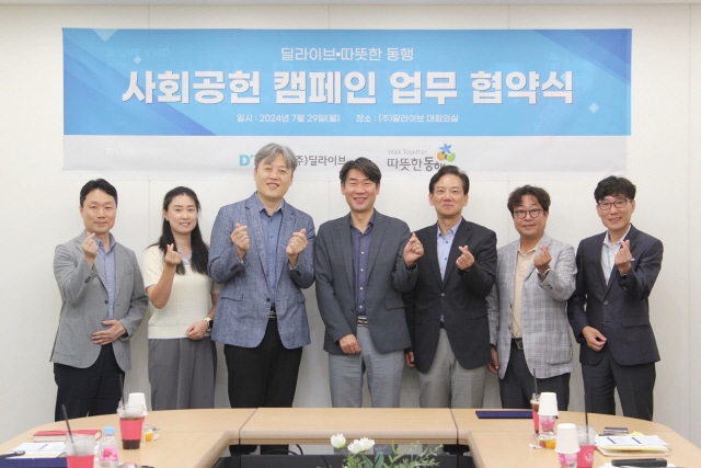 지난 29일 딜라이브 삼성동 본사에서 김덕일 딜라이브 대표, 이광재 따뜻한동행 상임대표가 참석한 가운데 업무협약식을 한 뒤 딜라이브와 따뜻한동행 관계자들이 기념촬영을 하고 있다. 딜라이브 제공